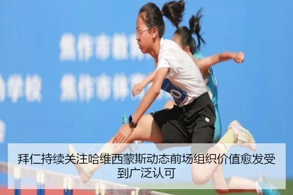 拜仁持续关注哈维西蒙斯动态前场组织价值愈发受到广泛认可