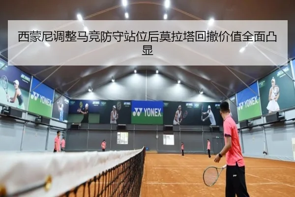 西蒙尼调整马竞防守站位后莫拉塔回撤价值全面凸显